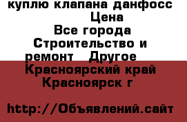 куплю клапана данфосс MSV-BD MSV F2  › Цена ­ 50 000 - Все города Строительство и ремонт » Другое   . Красноярский край,Красноярск г.